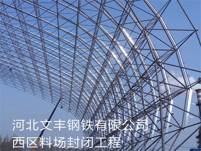 本溪文丰钢铁有限公司西区料场封闭工程