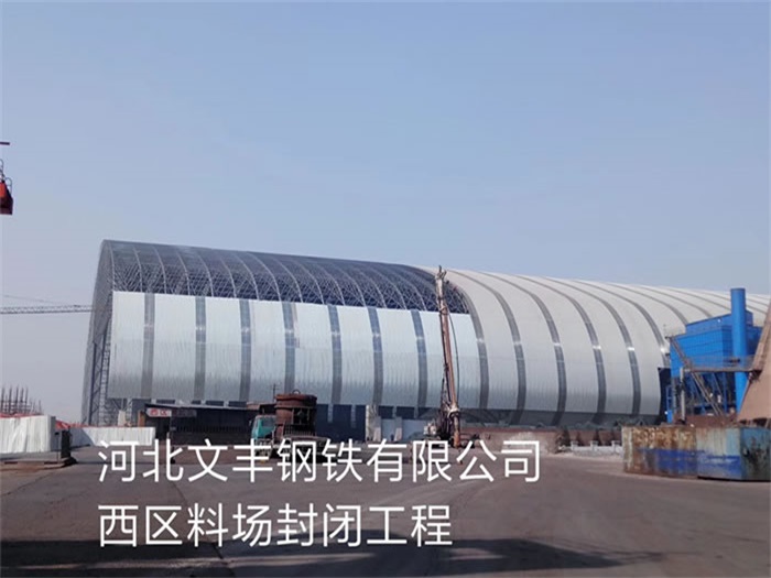 本溪文丰钢铁有限公司西区料场封闭工程